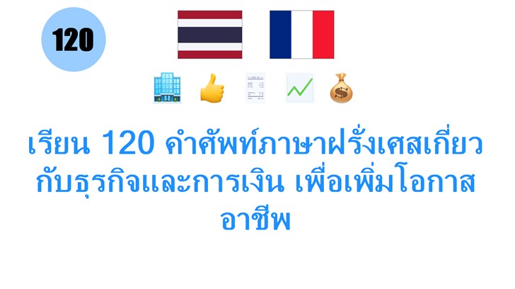 เรียน 120 คำศัพท์ภาษาฝรั่งเศสเกี่ยวกับธุรกิจและการเงิน เพื่อเพิ่มโอกาสอาชีพ